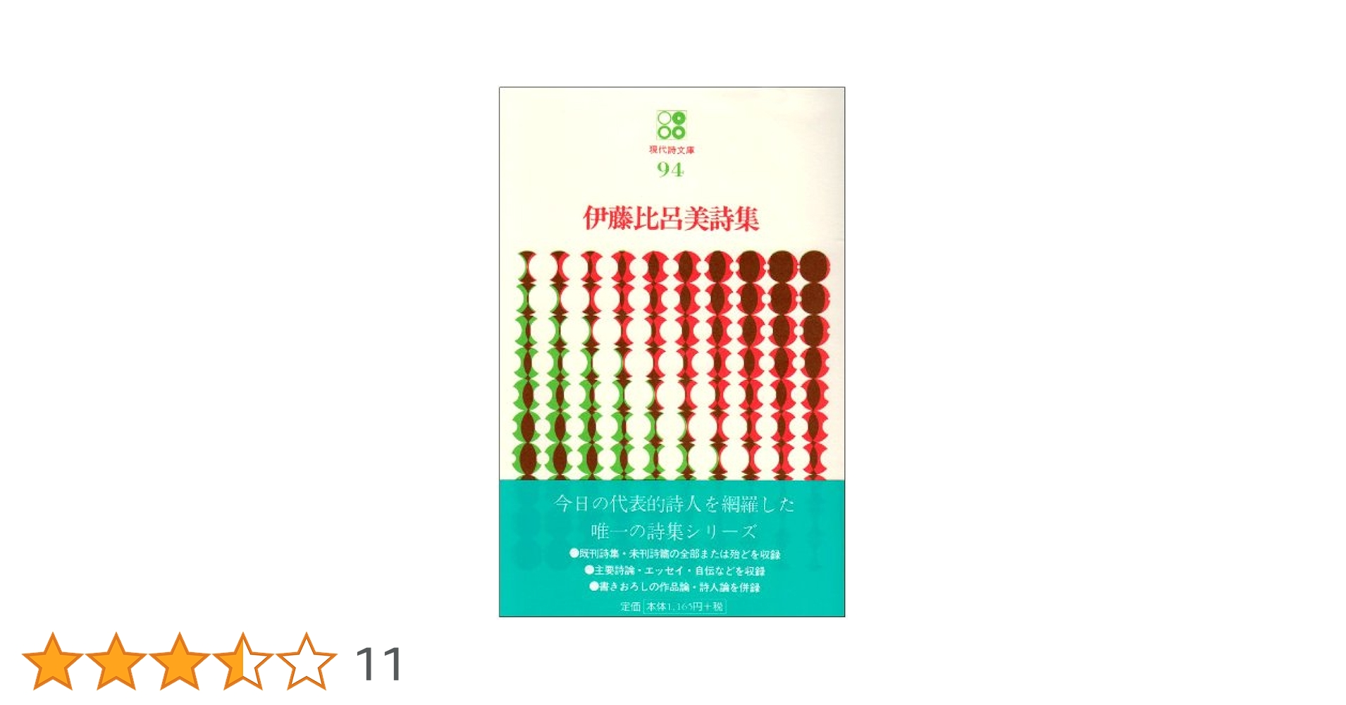 Amazon.co.jp: 伊藤比呂美詩集 (現代詩文庫 第 1期94) : 伊藤